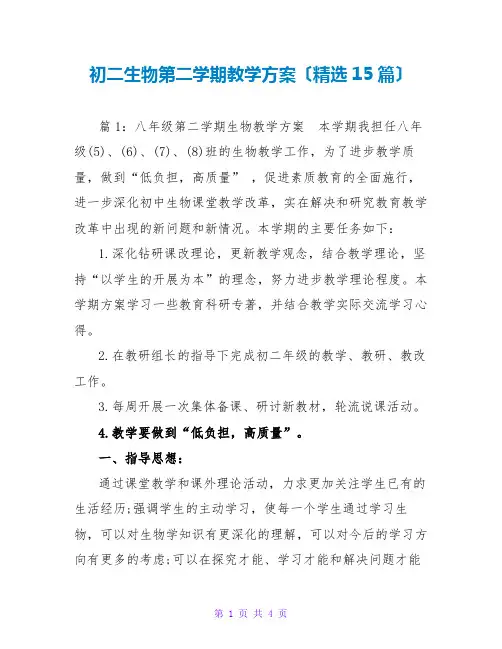 初二生物第二学期教学计划(精选15篇)