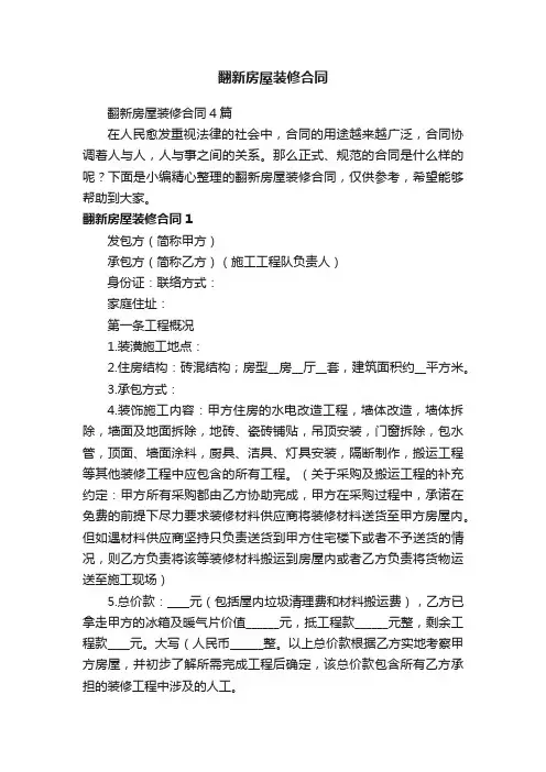 翻新房屋装修合同4篇