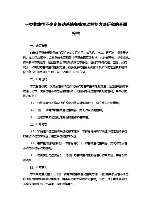 一类非线性不确定振动系统鲁棒主动控制方法研究的开题报告