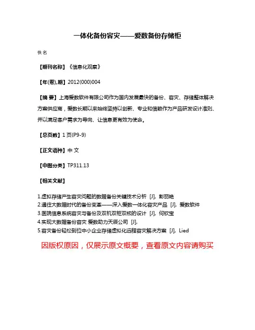 一体化备份容灾——爱数备份存储柜