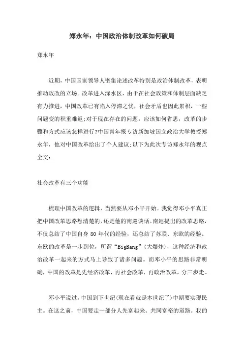 郑永年中国政治体制改革如何破局