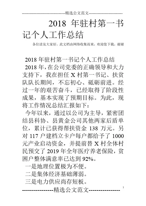 2018年驻村第一书记个人工作总结