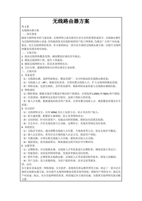 无线路由器方案