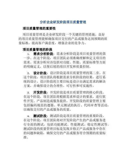 分析企业研发阶段项目质量管理