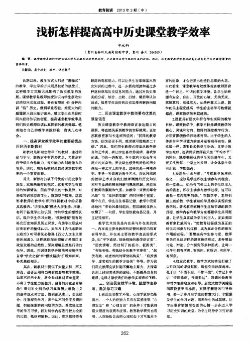 浅析怎样提高高中历史课堂教学效率