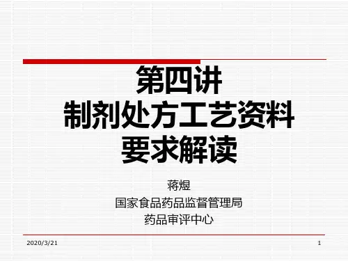 4第四讲-制剂处方工艺资料要求解读PPT课件