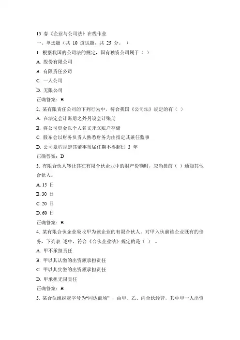 西工大15春《企业与公司法》在线作业100分答案