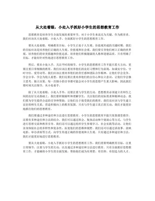 从大处着眼,小处入手抓好小学生的思想教育工作