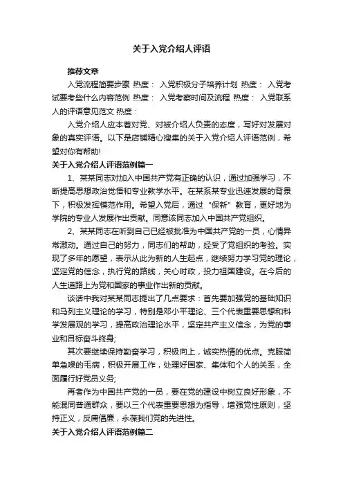 关于入党介绍人评语