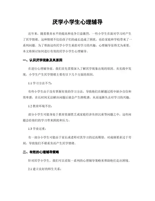 厌学小学生心理辅导