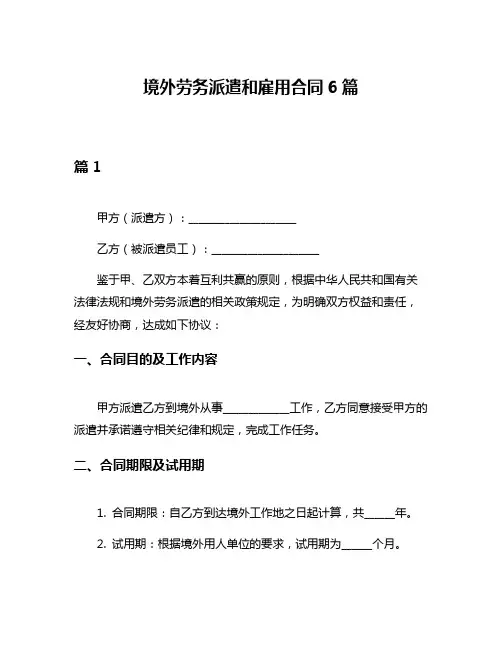 境外劳务派遣和雇用合同6篇