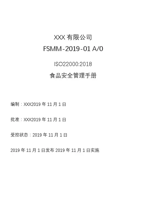 ISO22000-2018管理手册