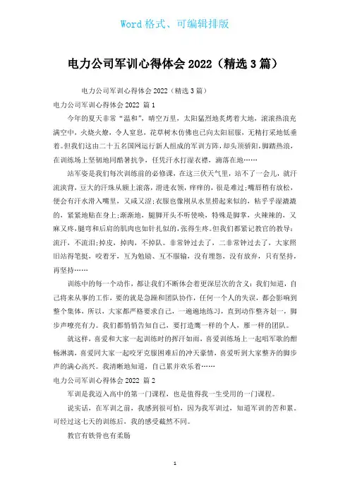 电力公司军训心得体会2022(汇编3篇)