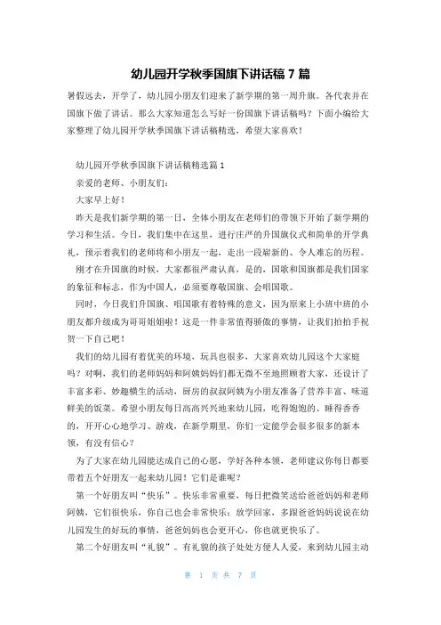 幼儿园开学秋季国旗下讲话稿7篇