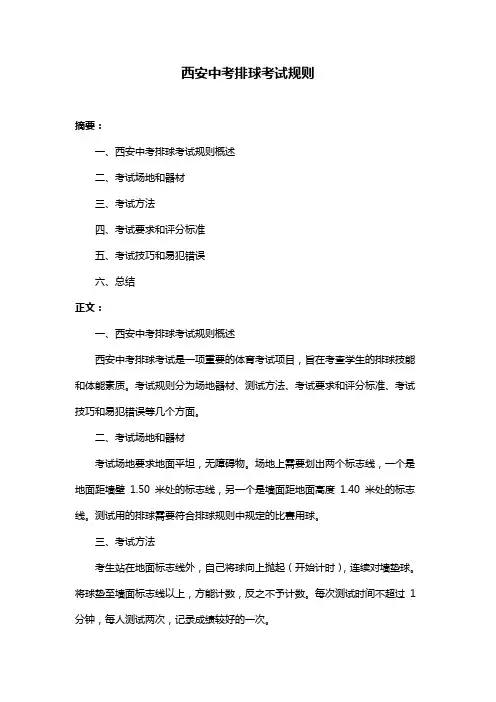 西安中考排球考试规则
