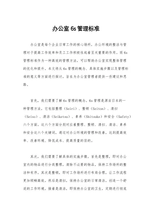 办公室6s管理标准