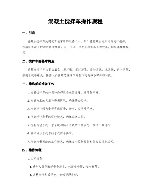 混凝土搅拌车操作规程