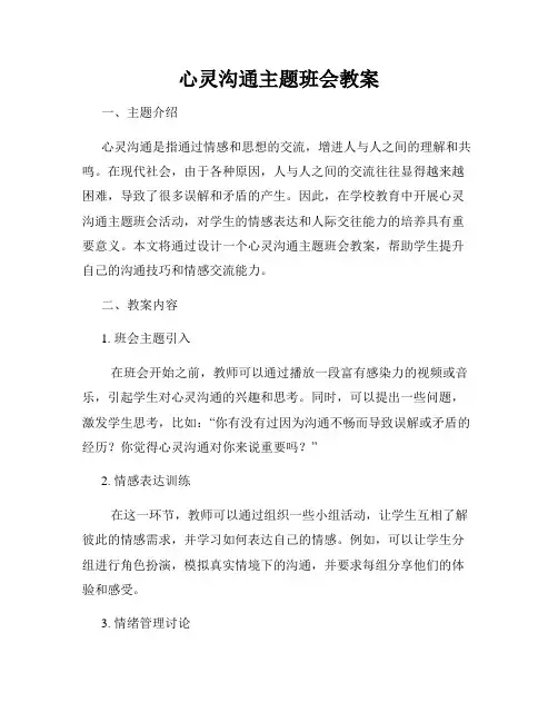 心灵沟通主题班会教案