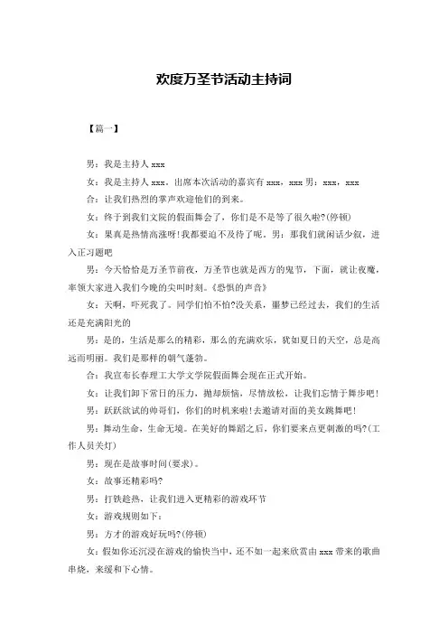 欢度万圣节活动主持词