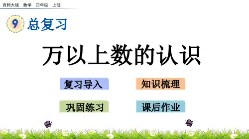 西师大版四年级数学上册第九单元总复习《万以上数的认识》课件