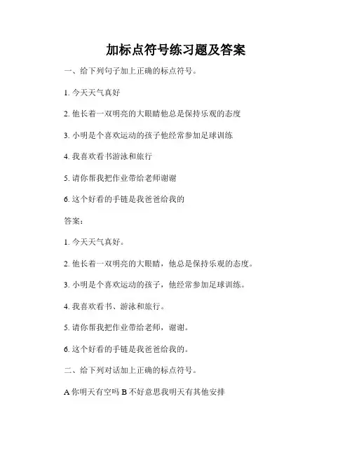 加标点符号练习题及答案