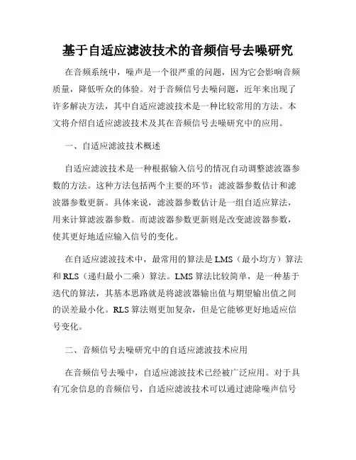 基于自适应滤波技术的音频信号去噪研究
