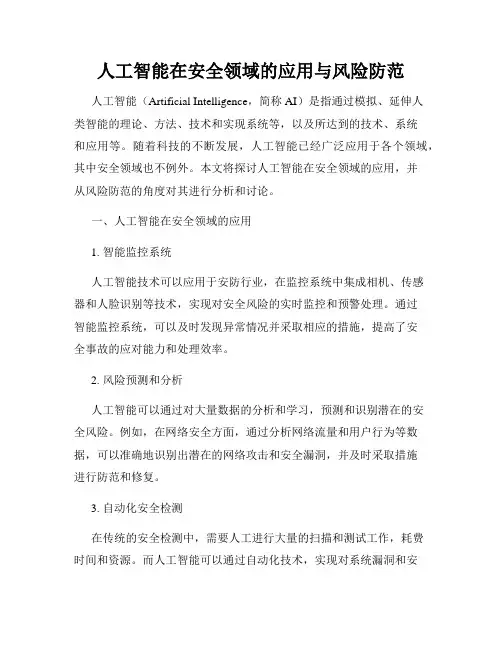 人工智能在安全领域的应用与风险防范