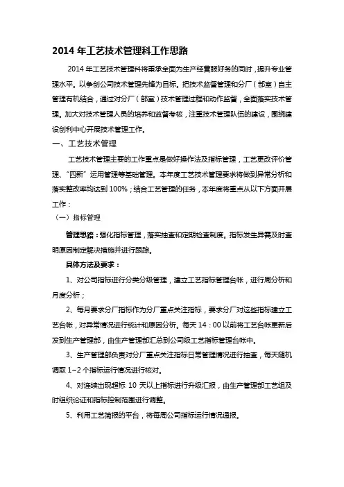 2014年工艺技术管理工作思路