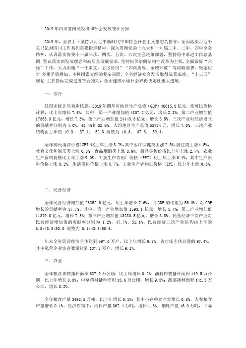 2019年四川国民经济和社会发展统计公报