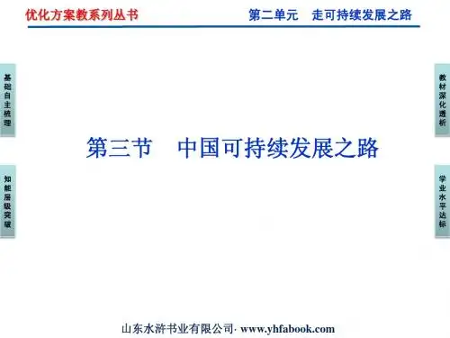 第二单元第三节中国可持续发展之路