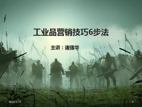 工业品营销技巧6步法 (ppt 191页)