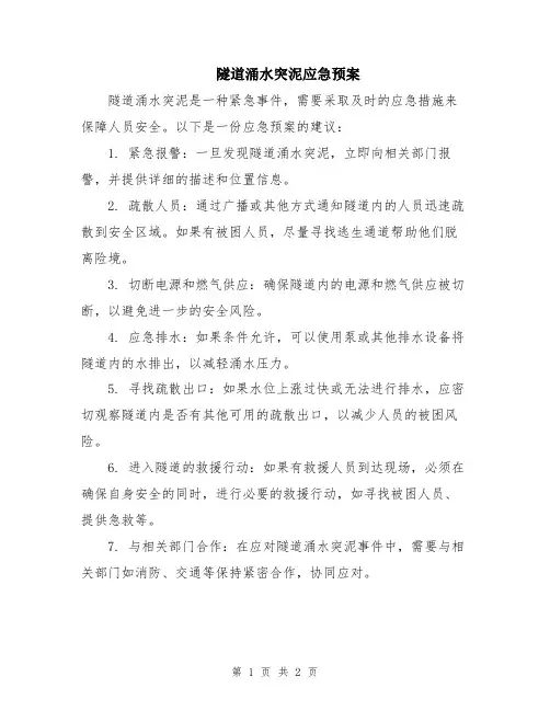 隧道涌水突泥应急预案