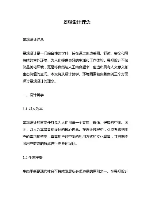 景观设计理念