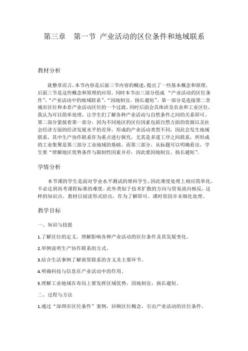 湘教版必修二3.1产业活动的区位条件和地域联系 教案设计
