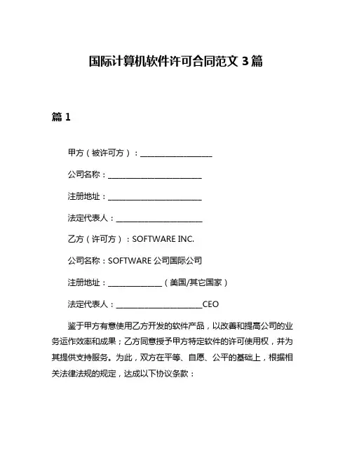 国际计算机软件许可合同范文3篇