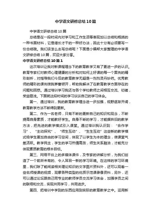 中学语文研修总结10篇