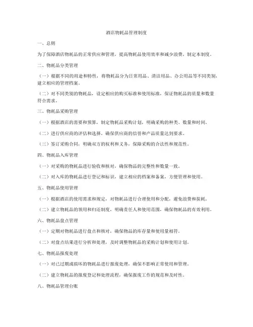 酒店物耗品管理制度