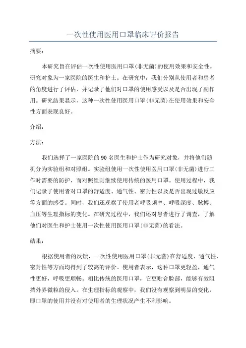 一次性使用医用口罩临床评价报告