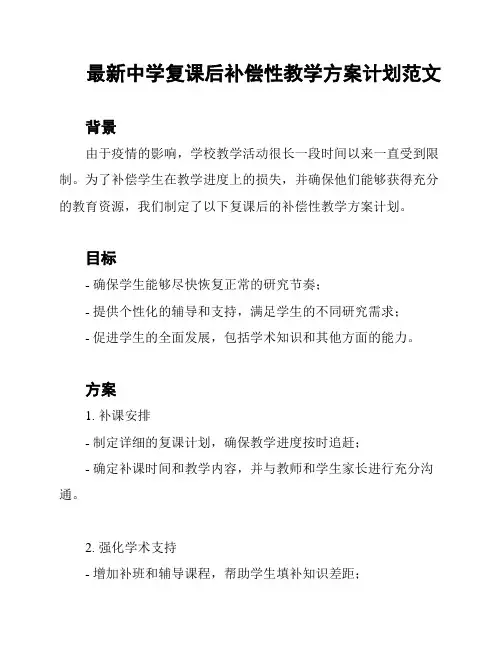 最新中学复课后补偿性教学方案计划范文