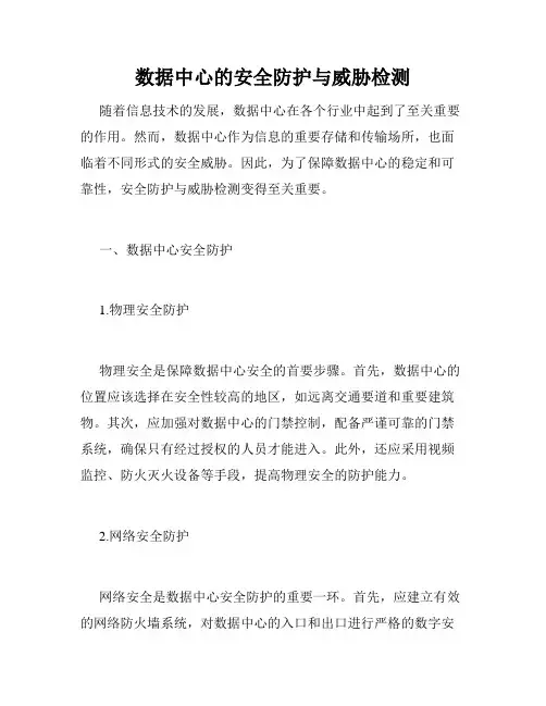 数据中心的安全防护与威胁检测