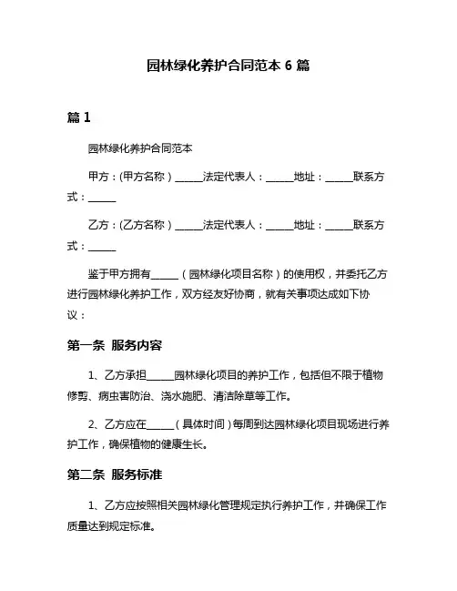 园林绿化养护合同范本6篇
