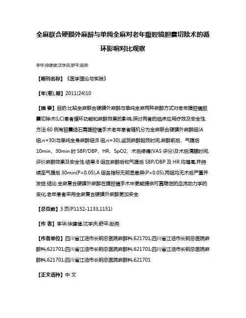 全麻联合硬膜外麻醉与单纯全麻对老年腹腔镜胆囊切除术的循环影响对比观察