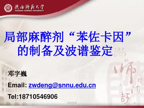 局部麻醉剂“苯佐卡因”的制备及波谱鉴定[行业优质]