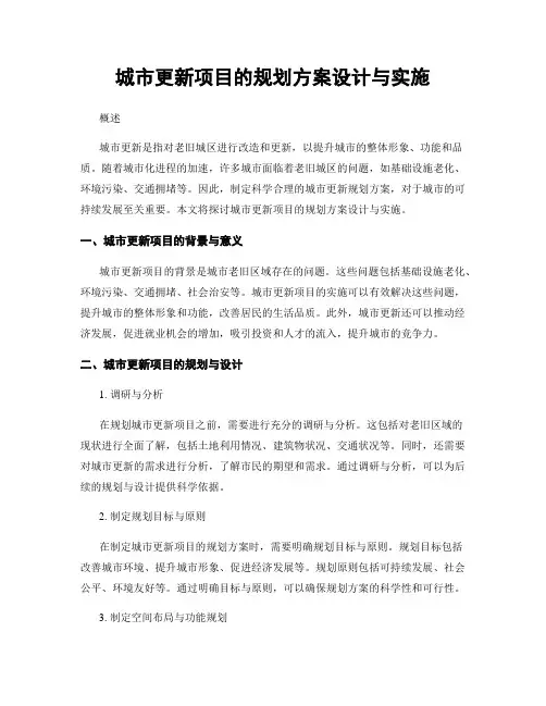 城市更新项目的规划方案设计与实施