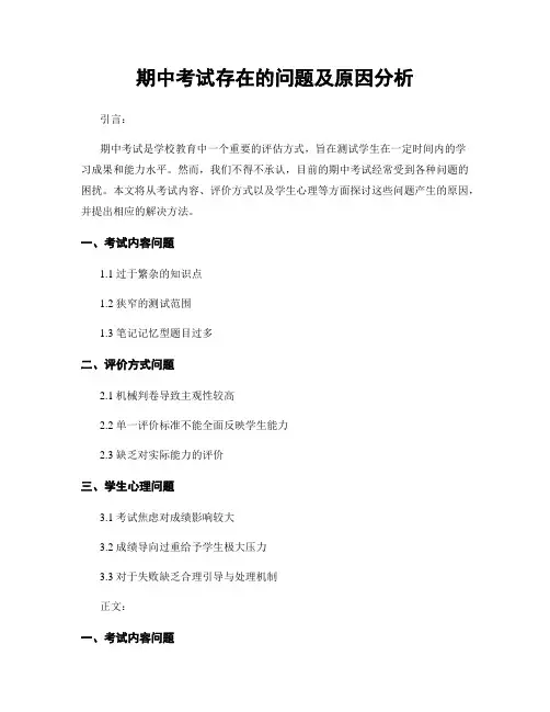 期中考试存在的问题及原因分析