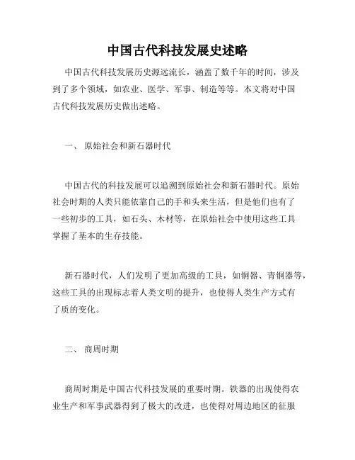 中国古代科技发展史述略