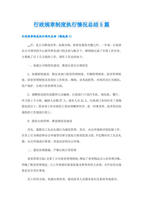 行政规章制度执行情况总结5篇