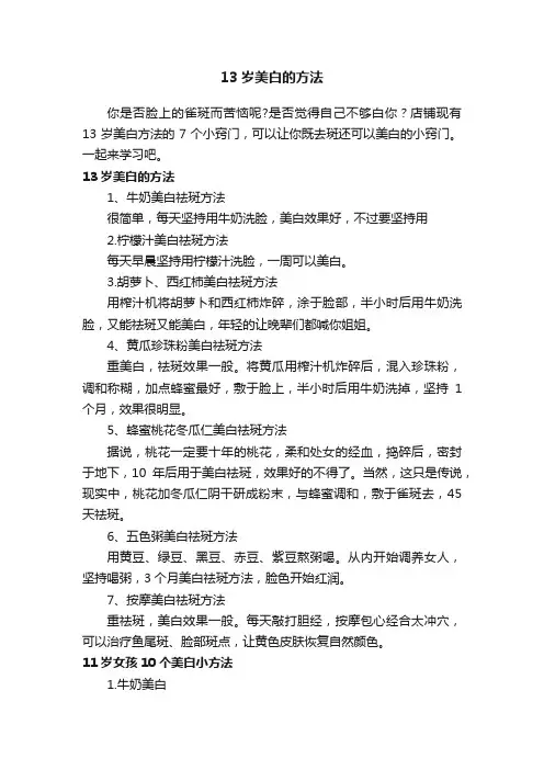13岁美白的方法