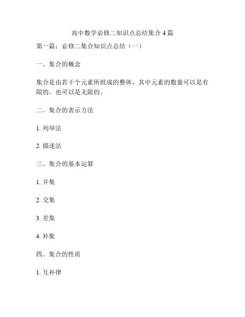 高中数学必修二知识点总结集合4篇