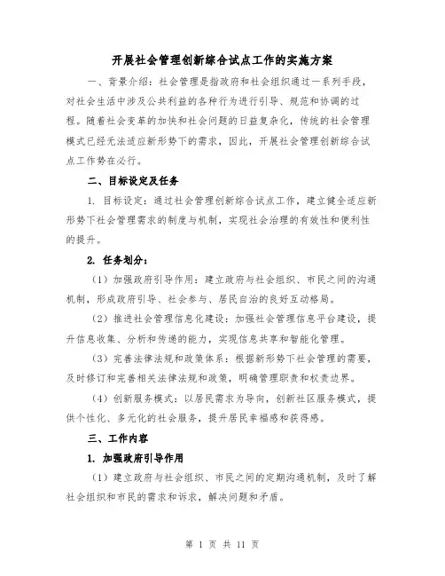 开展社会管理创新综合试点工作的实施方案(三篇)